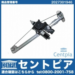 パワーウインドウレギュレーター リア 左側 メルセデスベンツ [2027301946]