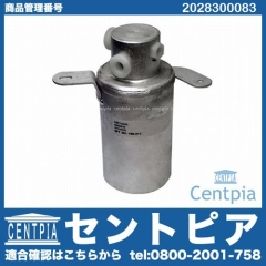 エアコンリキッドタンク(レシーバー) メルセデスベンツ [2028300083]