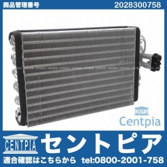 エアコンエバポレーター メルセデスベンツ [2028300758]
