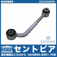 スタビリンクロッド リア 右側 メルセデスベンツ [2033200889]