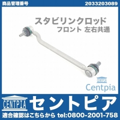 スタビリンクロッド フロント 左右共通 メルセデスベンツ [2033203089]