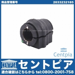 スタビライザーブッシュ フロント メルセデスベンツ [2033232185]