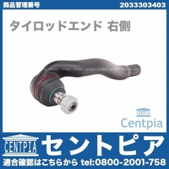 タイロッドエンド 右側 メルセデスベンツ [2033303403]