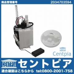 燃料ポンプ(フューエルポンプ) メルセデスベンツ [2034703594]