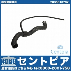 ラジエター アッパーホース メルセデスベンツ [2035010782]