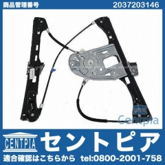 パワーウインドウレギュレーター フロント 左側 メルセデスベンツ [2037203146]
