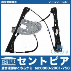 パワーウインドウレギュレーター フロント 右側 メルセデスベンツ [2037203246]