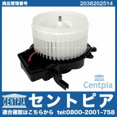エアコンブロアモーター(ファン) メルセデスベンツ [2038202514]