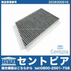 エアコンフィルター 外気用(チャコール) メルセデスベンツ [2038300918]
