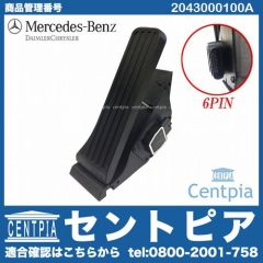 純正 アクセルペダルモジュール(スロットルセンサー) メルセデスベンツ [2043000100A]
