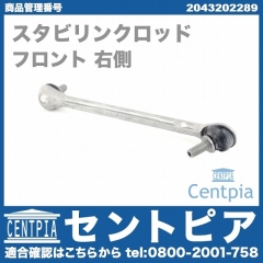 スタビリンクロッド フロント 右側 メルセデスベンツ [2043202289]
