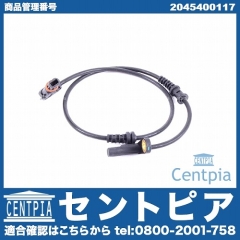 ABSセンサー(スピードセンサー) フロント 左右共通 メルセデスベンツ [2045400117]