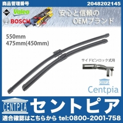 ワイパーブレード 左右セット フロント用 メルセデスベンツ [2048202145]