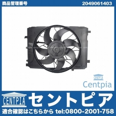 ラジエター電動ファンモーター(ラジエターファン) メルセデスベンツ [2049061403]
