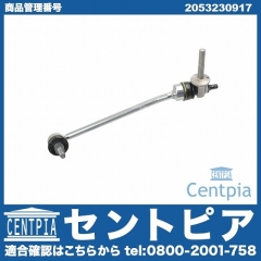 スタビリンクロッド フロント 左側 メルセデスベンツ [2053230917]