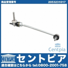 スタビリンクロッド フロント 右側 メルセデスベンツ [2053231017]