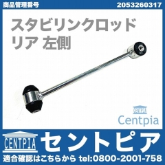 スタビリンクロッド リア 左側 メルセデスベンツ [2053260317]
