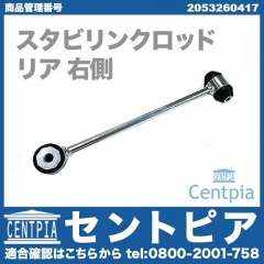 スタビリンクロッド リア 右側 メルセデスベンツ [2053260417]