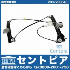 パワーウインドウレギュレーター フロント 右側 メルセデスベンツ [2097200846]