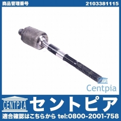 インナータイロッド(ラックエンド) 左右共通 メルセデスベンツ [2103381115]