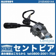ウインカーレバー(シグナルスイッチ) メルセデスベンツ [2105400144]
