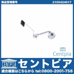燃料レベルセンサー(フューエルレベルセンサー) メルセデスベンツ [2105424017]