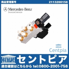 純正 バルブブロック ユニット(エアサス) メルセデスベンツ [2113200158]