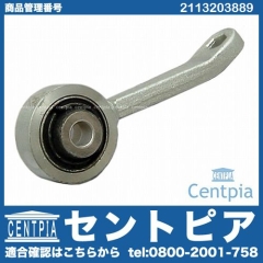 スタビリンクロッド フロント 右側 メルセデスベンツ [2113203889]