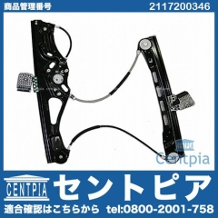 パワーウインドウレギュレーター フロント 左側 メルセデスベンツ [2117200346]