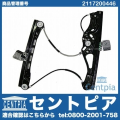 パワーウインドウレギュレーター フロント 右側 メルセデスベンツ [2117200446]