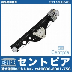 パワーウインドウレギュレーター リア 左側 メルセデスベンツ [2117300346]