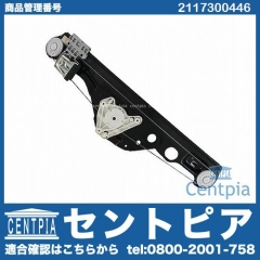 パワーウインドウレギュレーター リア 右側 メルセデスベンツ [2117300446]
