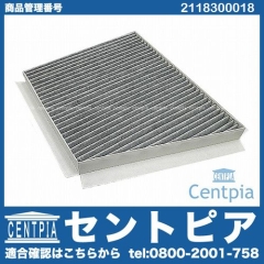エアコンフィルター 外気用(チャコール) メルセデスベンツ [2118300018]