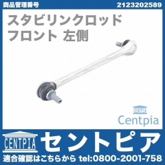 スタビリンクロッド フロント 左側 メルセデスベンツ [2123202589]