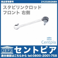 スタビリンクロッド フロント 右側 メルセデスベンツ [2123202689]