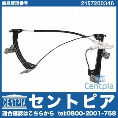 パワーウインドウレギュレーター フロント 左側 メルセデスベンツ [2157200346]