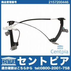 パワーウインドウレギュレーター フロント 右側 メルセデスベンツ [2157200446]