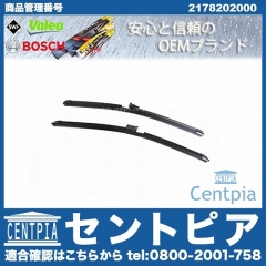 ワイパーブレード 左右セット フロント用 メルセデスベンツ [2178202000]