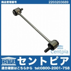 スタビリンクロッド リア 左右共通 メルセデスベンツ [2203203689]