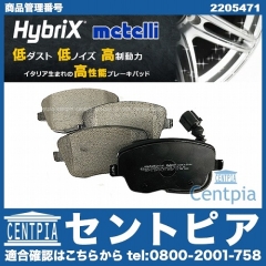 ブレーキパッド(ディスクパッド) フロント METELLI製 VW(フォルクスワーゲン) [2205471]