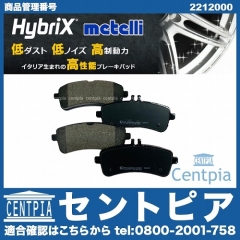 ブレーキパッド(ディスクパッド) リア METELLI製 メルセデスベンツ [2212000]