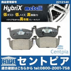 ブレーキパッド(ディスクパッド) フロント METELLI製 VW(フォルクスワーゲン) [2212140]