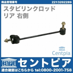 スタビリンクロッド リア 右側 メルセデスベンツ [2213202289]