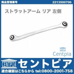 ストラットアーム(テンションロッド) リア 左側 メルセデスベンツ [2213500706]