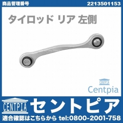 タイロッド リア 左側 メルセデスベンツ [2213501153]