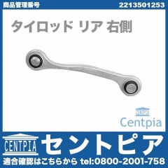 タイロッド リア 右側 メルセデスベンツ [2213501253]