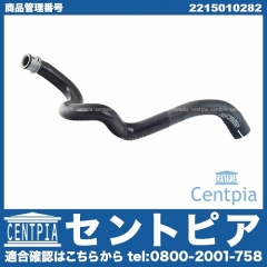 純正 ウォーターホース メルセデスベンツ [2215010282]