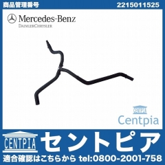 純正 ベンチレーションホース(エア抜きホース) メルセデスベンツ [2215011525]
