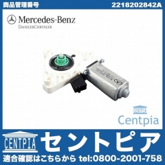 純正 パワーウインドウレギュレーターモーター フロント 右側 メルセデスベンツ [2218202842A]