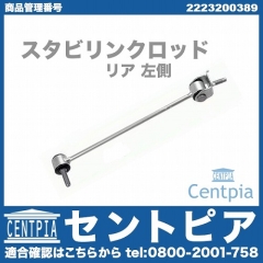 スタビリンクロッド リア 左側 メルセデスベンツ [2223200389]